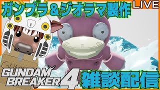 【ガンブレ4】ガンプラ＆ジオラマ制作配信【雑談配信/Vtuber/米沢牛助/PS5/ガンダムブレイカー4】