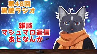 【黒貌ラジオ】雨降ったり湿気が凄すぎて毛がぼわぼわだにゃ🙄【 VTuber　黒猫龍星 】　＃ケモノVTube　＃雑談配信