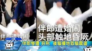 20171009中天新聞 誇張鬧婚!綁柱燃鞭炮 新郎「屁股開花」