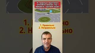 Чи правильно водій білого автомобіля виконав зʼїзд з перехрестя?   #пдр #тестипдр #автошколаонлайн