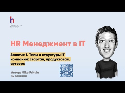 Как работает HR в IT? Что нужно знать? Типы компаний и метрики. В чем особенность HR в IT?