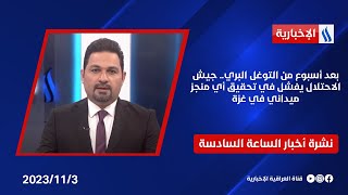 بعد أسبوع من التوغل البري.. جيش الاحتلال يفشل في تحقيق أي منجز ميداني في غزة.. في الـ 6