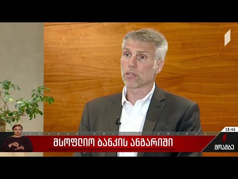 მსოფლიო ბანკის ანგარიში