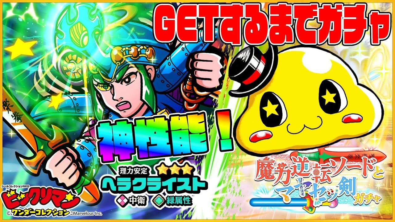 ワンコレ】理力安定ヘラクライストが強すぎるので「出るまでガチャ 