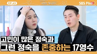 [#나솔사계] 기분이 다운된 15정숙을 위해 분위기 띄우려 노력하는 17영수!ㅣEP.63ㅣSBSPlusㅣ매주 목요일 밤 10시 30분 방송