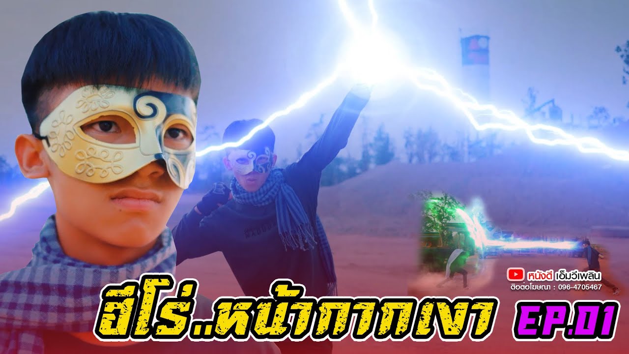 ฮีโร่..หน้ากากเงา EP. 01【 หนังสั้น โปรแกรมแอนเดอะแก๊ง 】