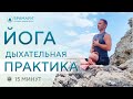 Дыхательная практика йоги. Пранаяма. Бхастрика. Капалабхати.