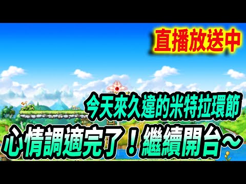 【Leo里歐】深夜米特拉台！心態調整好了...今天不回覆任何領裝問題！需要就直接填表單🔴直播放送中🔴｜新楓之谷｜MapleStory｜메이플스토리