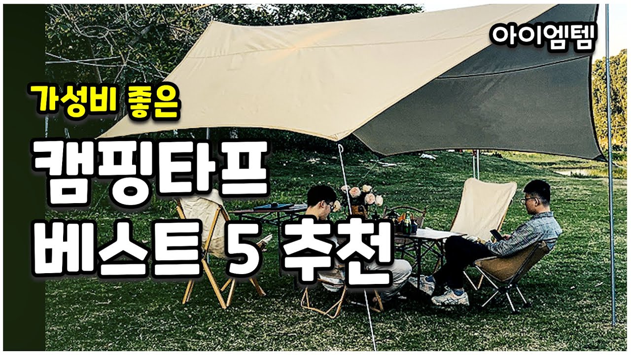 실용성 좋은 캠핑 타프 추천 | 타프스크린, 그늘막,헥사타프,렉타타프 ,타프텐트| - YouTube