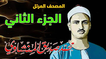 2 - المصحف المرتل | الجزء الثاني | القارئ الشيخ محمد صديق المنشاوي - رحمه الله