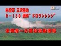 ど迫力! F-16 空対地射爆”「本州で唯一の空対地射爆演習場」 R-130通称”ドロウンレンジ”