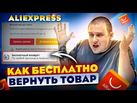 Как БЕСПЛАТНО вернуть товар на AliExpress ? Подробная инструкция