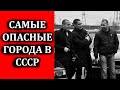 Самые криминальные города СССР / ОПГ, Мафия и Банды СССР