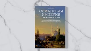 «Османская империя. Шесть веков истории» Оливье Буке. Листаем книгу