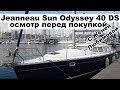 Осмотр яхты перед покупкой на примере Jeanneau Sun Odyssey 40 DS полный обзор