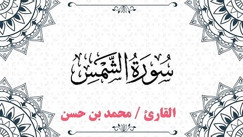 تلاوة خاشعة لسورة الشمس🌹| Surat Ash-Shams by Mohamed Hassan