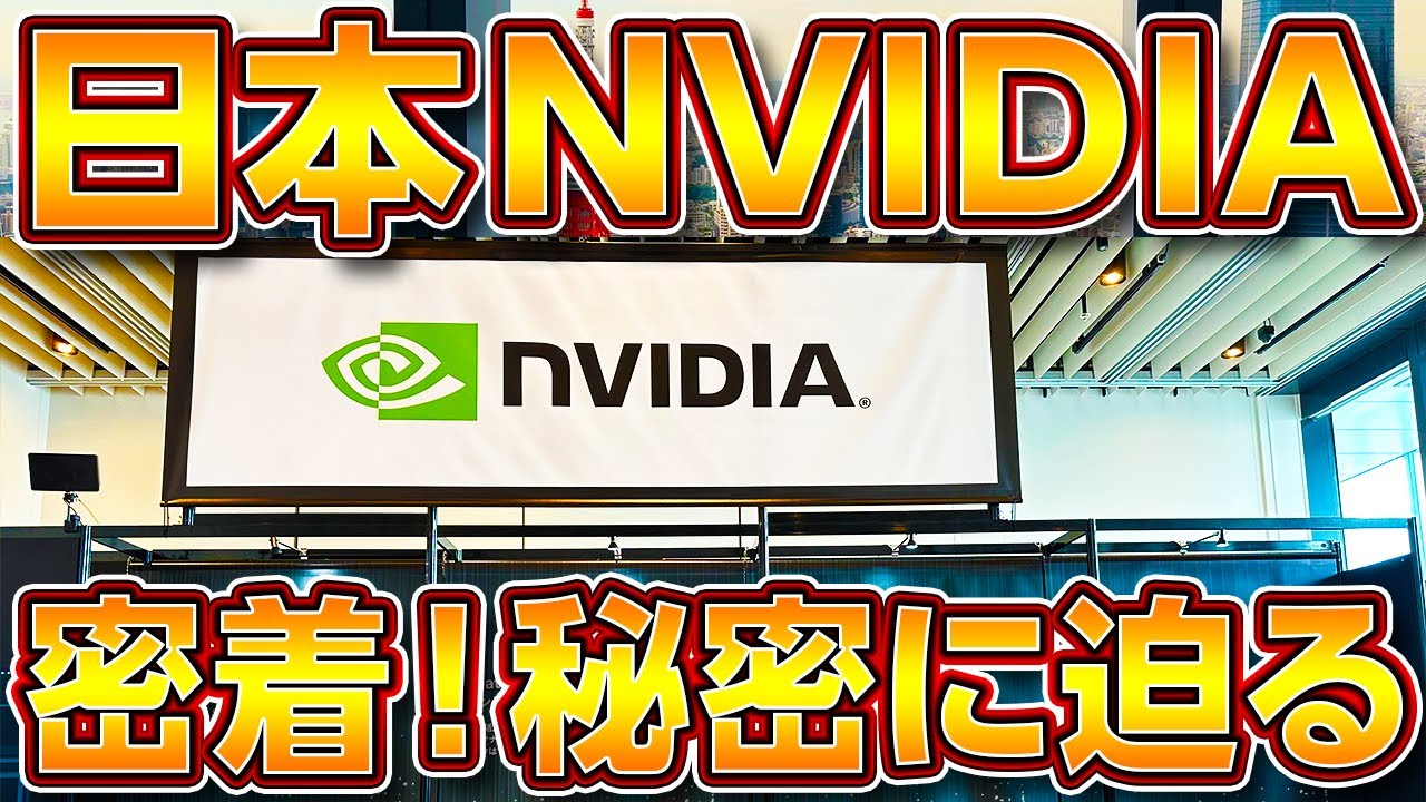 世界一の企業NVIDIAに密着！AIやGPUの秘密に迫る！自作ゲーミングPC業界の神！ GeForce RTX