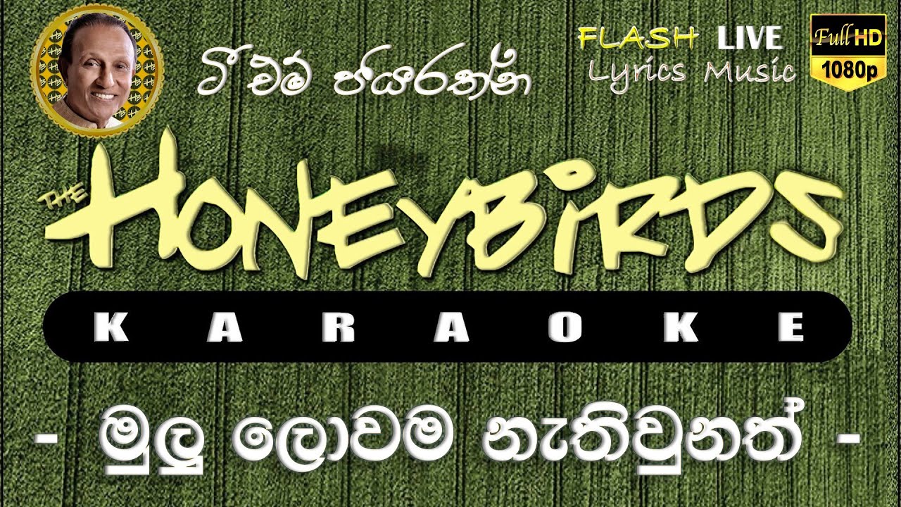 Mulu Lowama Nathiunath Karaoke (Without Voice) මුලු ලොවම නැතිවුනත් කැරෝකේ