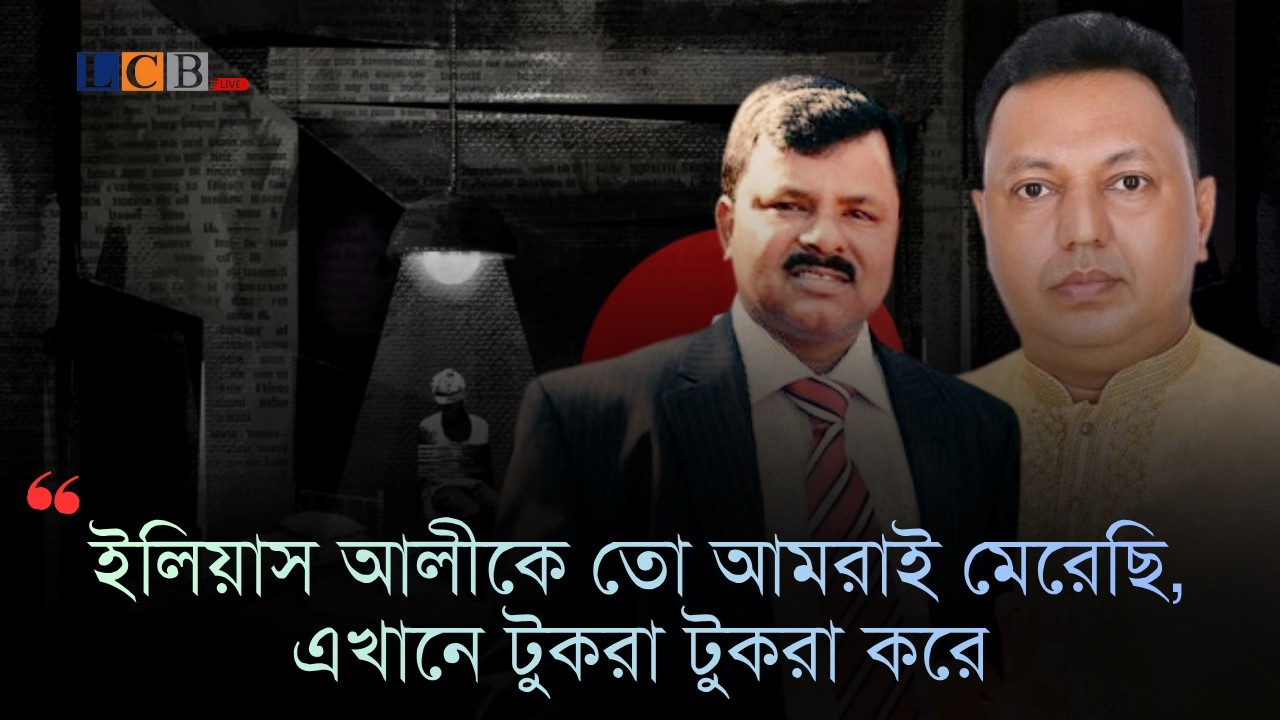 'ইলিয়াস আলীকে তো আমরাই মেরেছি, এখানে টুকরা টুকরা করে' | BNP | Elias Ali | News Today | @LCB Live