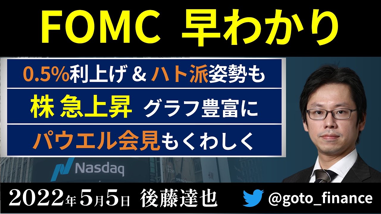 FOMCスピード解説　米国株急上昇（2022/5/5）　ナスダック3%高　パウエルFRB議長会見　6月0.5%利上げが基本線