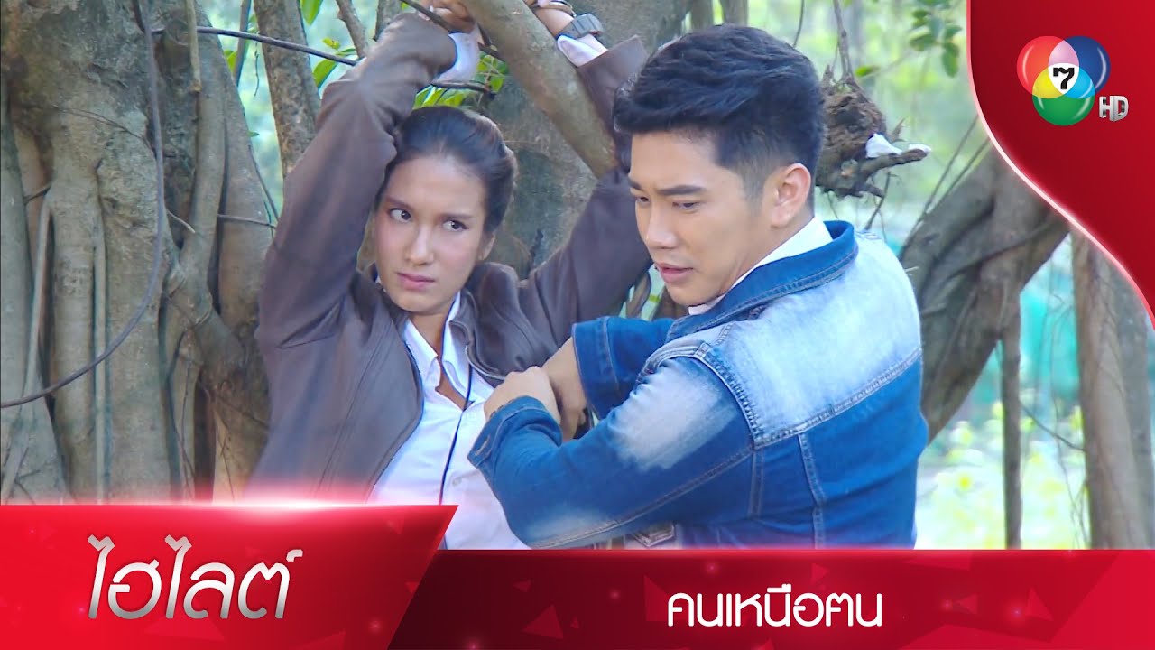 ผมไม่ได้คิดอะไรเลยนะครับ แต่ว่าคุณ... | ไฮไลต์ละคร คนเหนือฅน EP.4 | Ch7HD