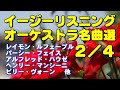 イージーリスニング•オーケストラ名曲２／４　高音質CD音源