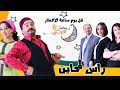 راس المحاين الحلقة 27