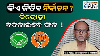 କିଏ ଜିତିବ ନିର୍ବାଚନ? Parivartan Undercurrent Will Impact Odisha Poll Results, Says Expert Rabi Das