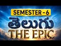 TELUGU | SEM-6 | FULL SUBJECT EXPLAINATION | OSMANIA UNIVERSITY  | 💯 PASS | ‎⁨@shivanipallela⁩  