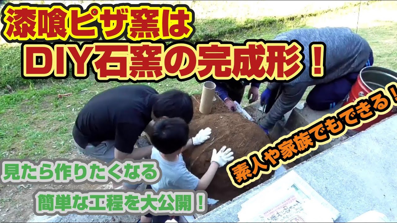 漆喰ピザ窯作ってみた 瀬戸漆喰で作るピザ窯のメリット Youtube