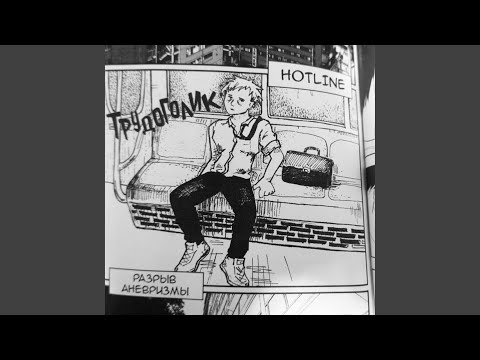 Hot Line, Разрыв Аневризмы - Трудоголик