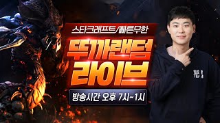 【 뚜까랜덤 생방송 Live 】 스타 빨무  vs 초고수 1:1 지는법을 까먹었습니다 (2024-04- 16 화요일 방송)