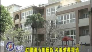 1031112【中嘉新北新聞】柑園國小舊翻新  改善教學環境