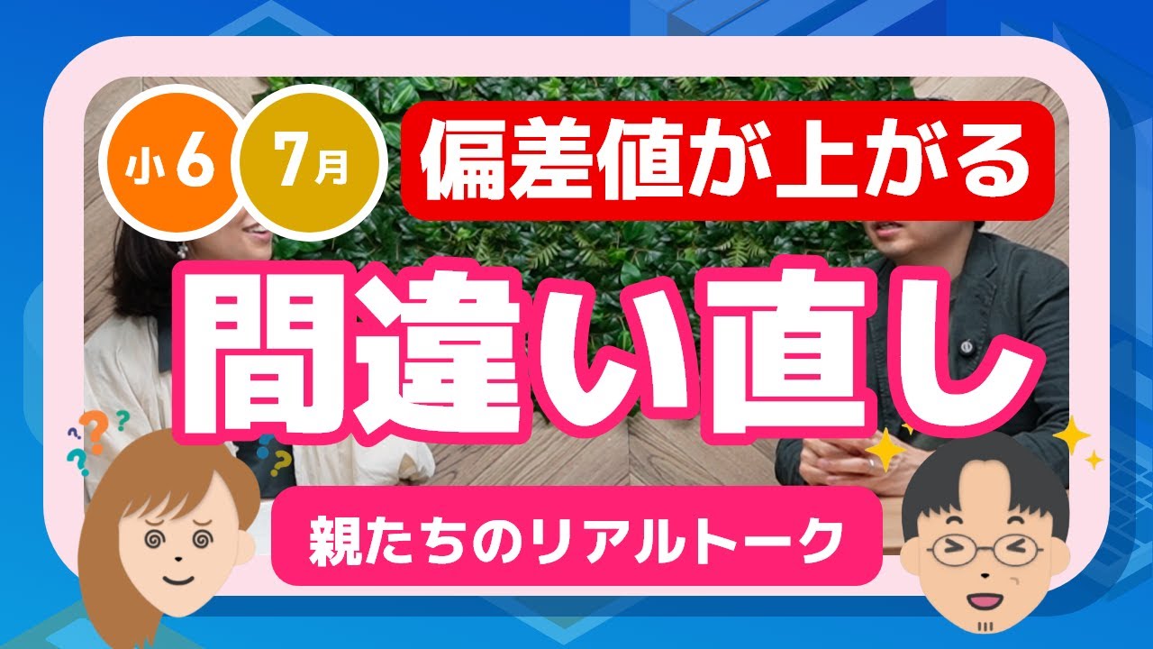 中学受験】苦手克服は“直す問題の選び方”で差がつく！ - YouTube