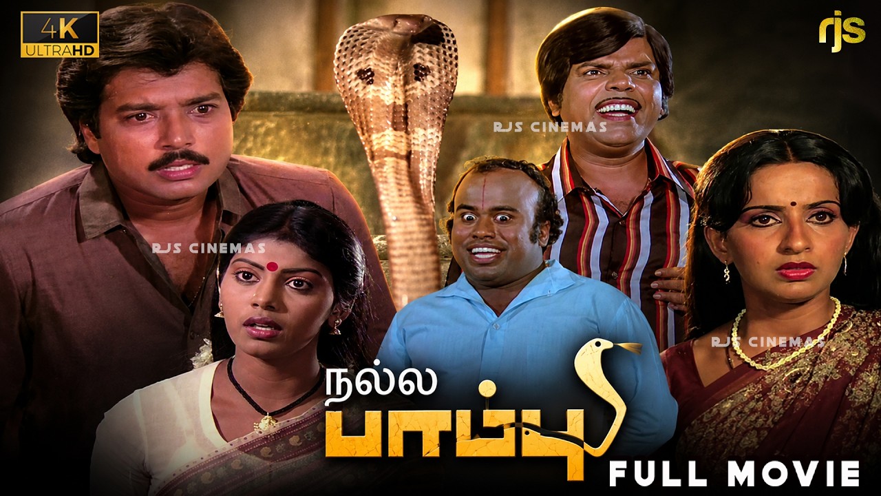 ⁣நல்ல பாம்பு Tamil Full Movie HD | Nalla Pambu Movie | Karthik | Ambika | Senthil | Kovai Sarala