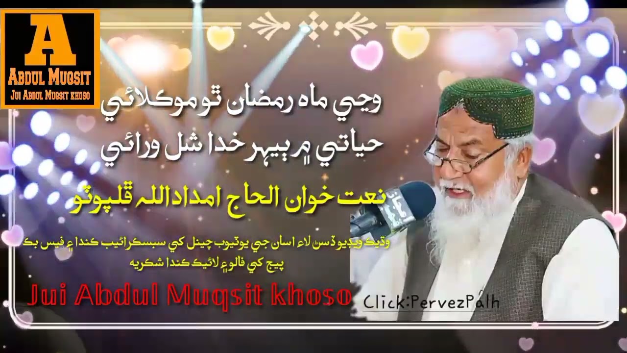 New Naat Imdadullah phulpoto Sb وڃي ماہ رمضان ٿو موڪلائي حياتي ۾ ٻيهر خدا شل ورائي @IshtarMusic