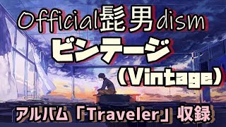 【アルバム「Traveler」収録】ビンテージ / Official髭男dism  (c
