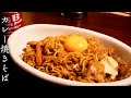 カレー焼きそば - これはやみつきになりそう・・・