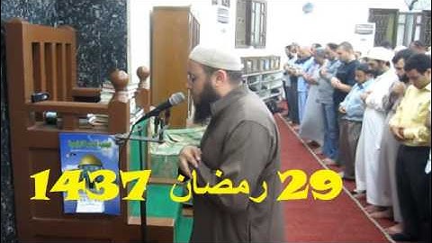 ليلة 29 رمضان 1437/2016 د. احمد السعيد مندور .. مسجد الاستقامة .. من سورة البينة إلى سورة الناس