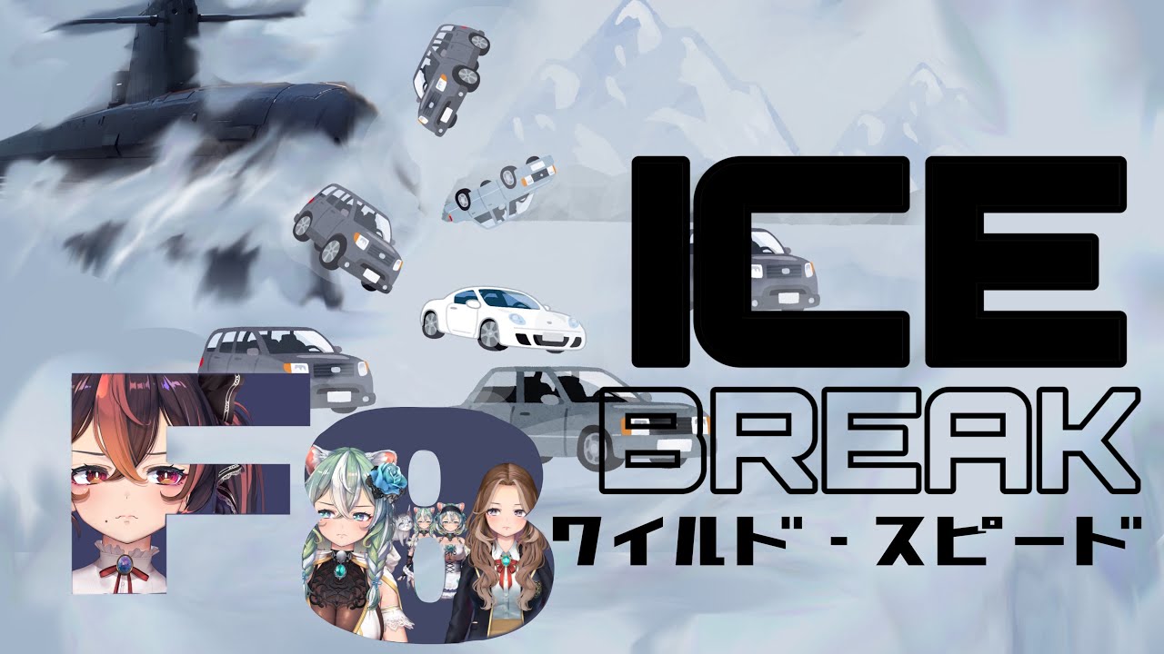 【ワイルドスピードICE BREAK/同時視聴】完全初見と楽しむやかましい同時視聴へようこそ！【Vtube】