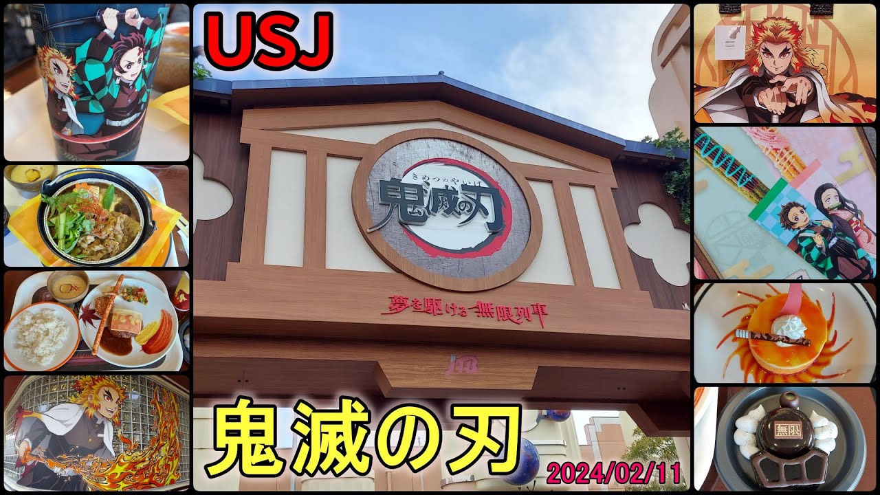 USJ×鬼滅の刃 無限列車編 レストラン&グッズ紹介2024 - YouTube