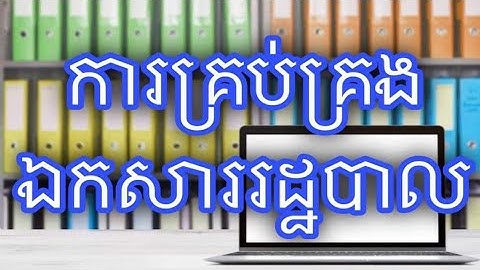 Administrative file management part 1 || ការគ្រប់គ្រងឯកសាររដ្ឋបាលភាគ១