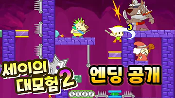 세이하이키즈 2