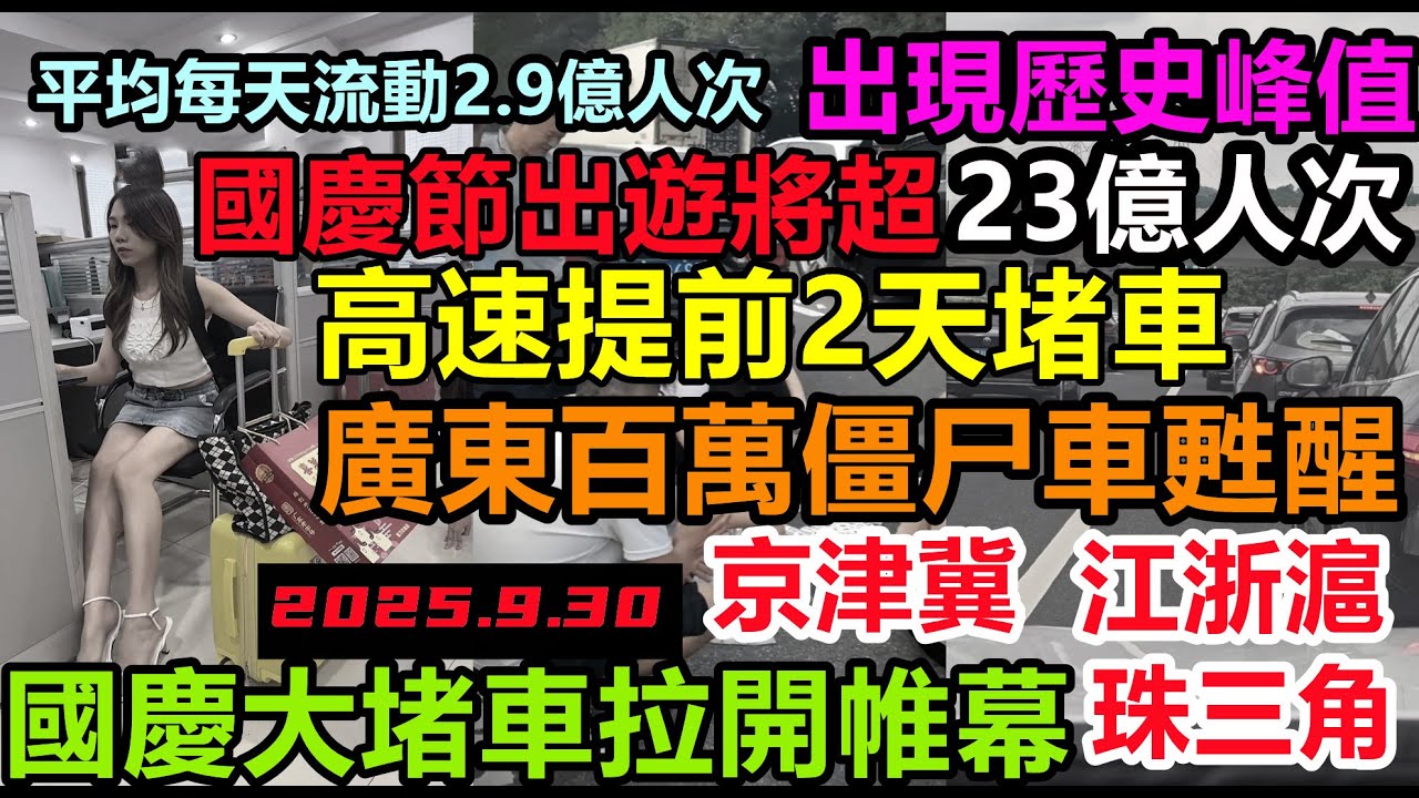 8天國慶假期預計超23億人次出行！出遊人數將突破歷史峰值，珠三角百萬僵尸車甦醒，江浙滬提前2天堵車，高速全線擁堵100公里耗時12小時，中國5億人出遊或返鄉#國慶出行高峰#中秋節#大陸假期#10.1