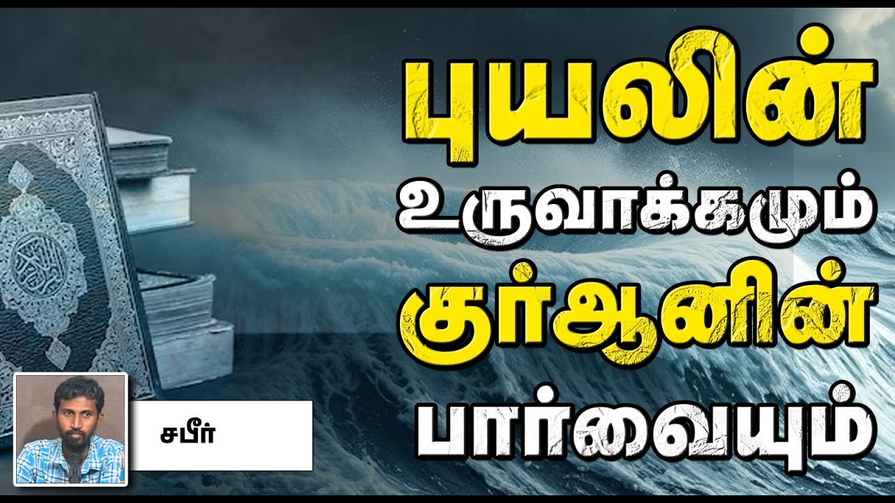 புயலின் உருவாக்கமும் குர்ஆனின் பார்வையும்┇சபீர் 15-12-2024┇Way to Paradise Class