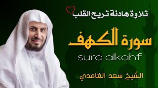 الشيخ سعد الغامدي سورة الكهف النسخة الأصلية  Sheikh Saad Al Ghamdi  Surat Al Kahf