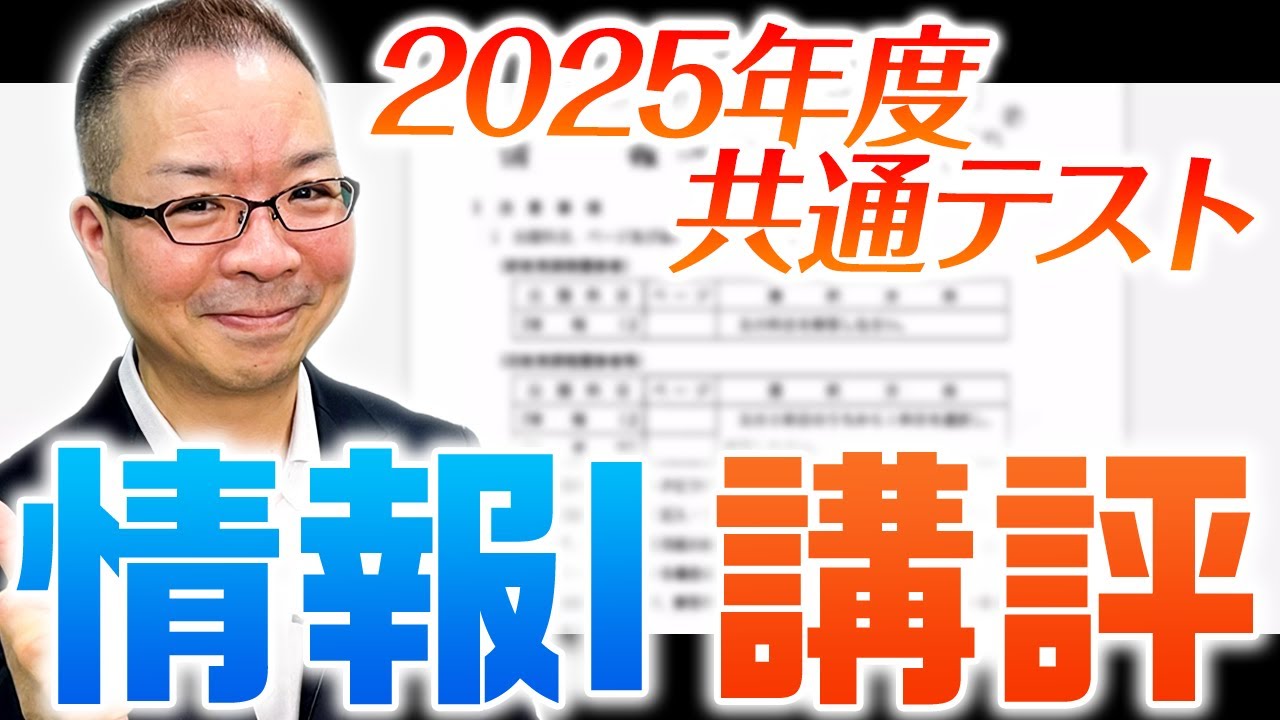 講評】共通テスト2025情報Ⅰ【岩崎達浩】 - YouTube