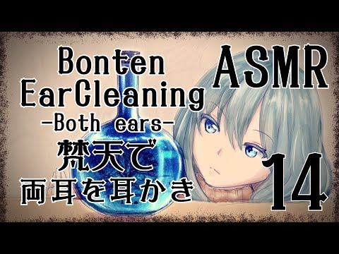 【ASMR】梵天で耳かきをする音14-両耳同時-/Ear Cleaning(Bonten)#14(Both ears)【No Talking】