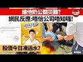 【晨早直播】維他奶公關災難? 網民反應：唔信公司唔知囉！股價今日凍過水? 港大法律係教授陳文敏認為，獻花悼念可能是出於同情！? 21年7月5日