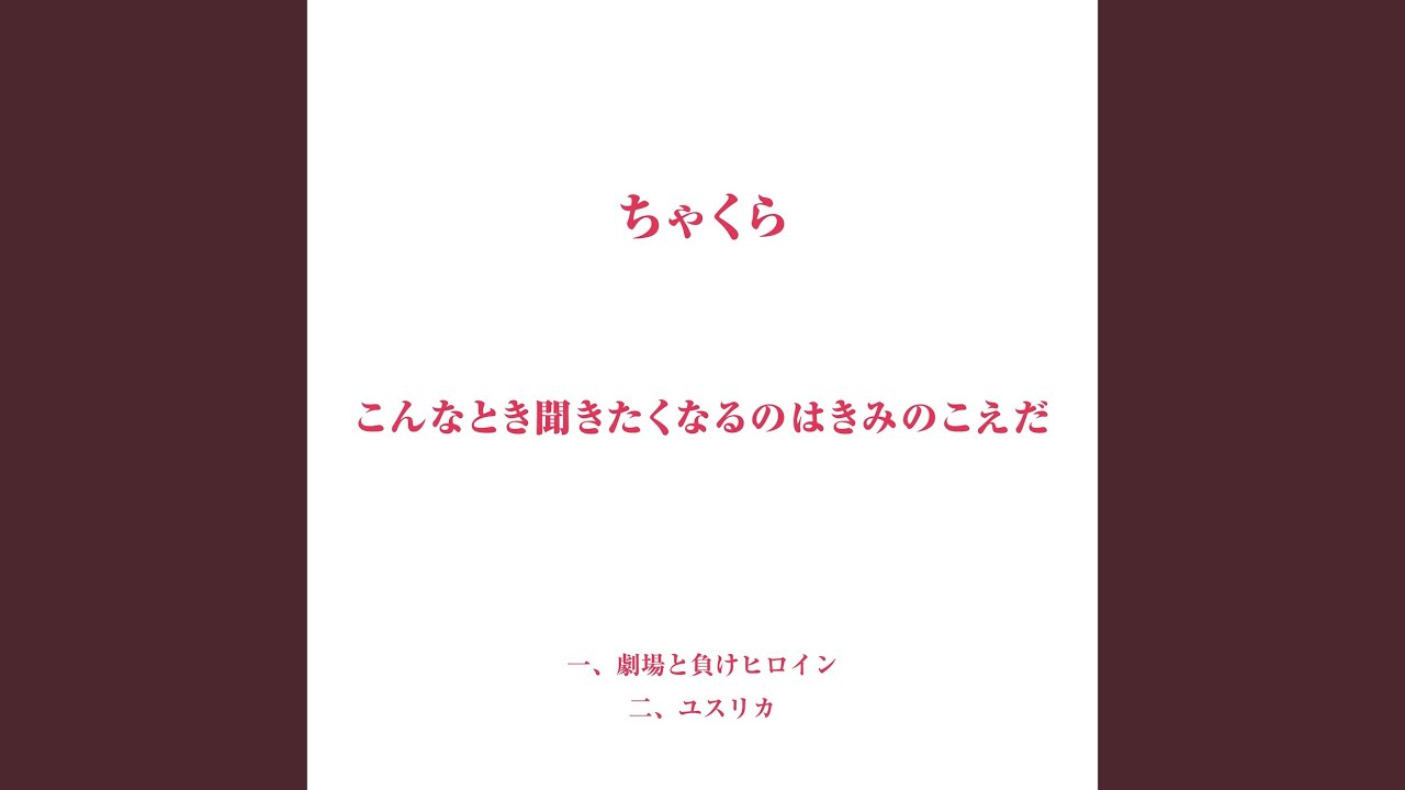 Theater and losing heroine